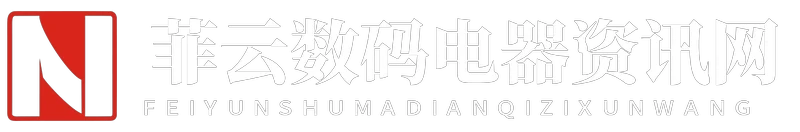 菲云数码电器资讯网